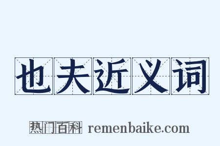 也夫近义词是什么意思的图片